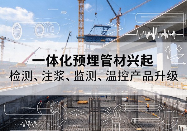 丰城一体化管材产品兴起，声测注浆一体管、多功能预埋管应用增多
