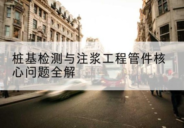 丰城声测管常用规格有哪些？-桩基检测与注浆工程管件核心问题全解